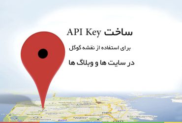 دریافت کلید api نقشه گوگل | دریافت api key گوگل مپ 11 دریافت کلید api نقشه گوگل | دریافت api key گوگل مپ - 9