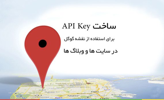 دریافت کلید api نقشه گوگل | دریافت api key گوگل مپ - 1