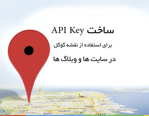 دریافت کلید api نقشه گوگل | دریافت api key گوگل مپ - 2